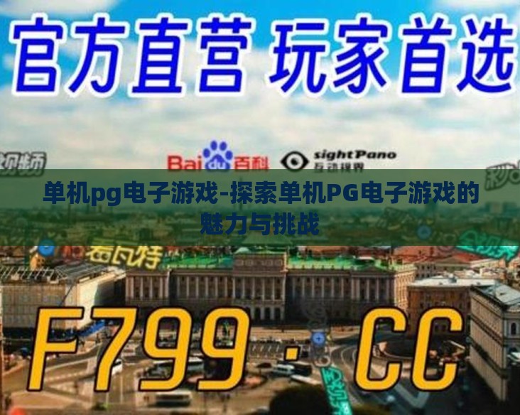 单机pg电子游戏-探索单机PG电子游戏的魅力与挑战 单机pg电子游戏-探索单机PG电子游戏的魅力与挑战