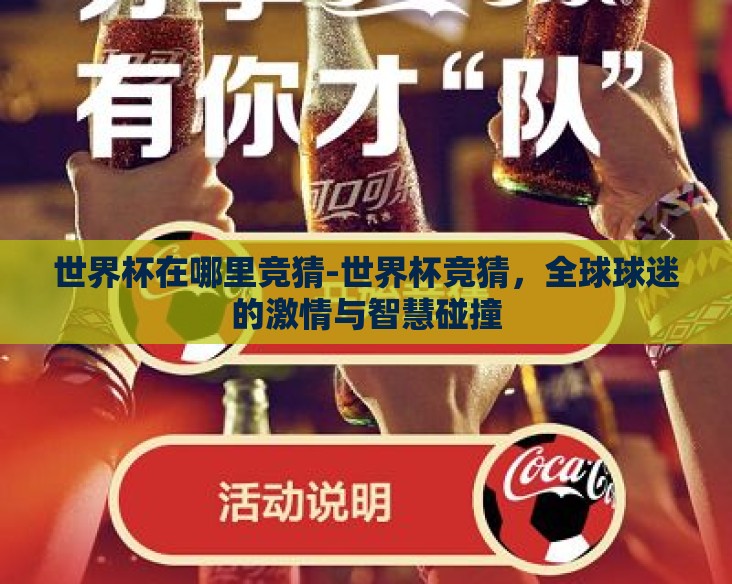 世界杯在哪里竞猜-世界杯竞猜,全球球迷的激情与智慧碰撞 世界杯在哪里竞猜-世界杯竞猜,全球球迷的激情与智慧碰撞