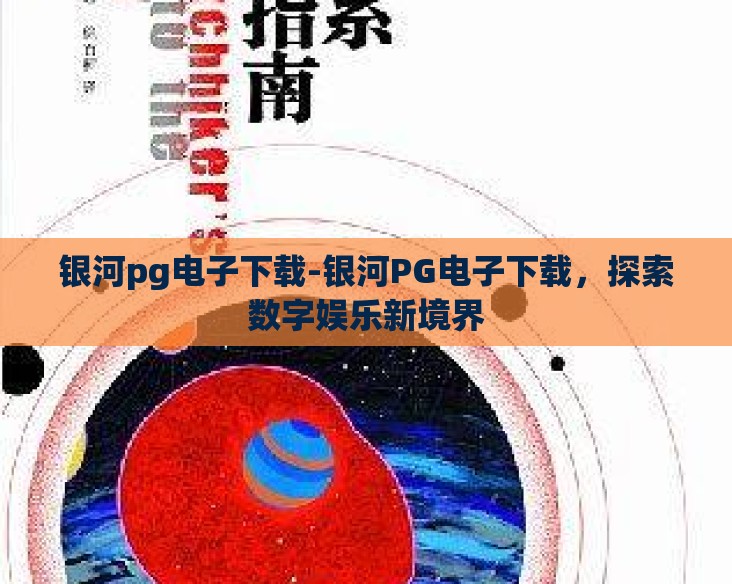 银河pg电子下载-银河PG电子下载，探索数字娱乐新境界