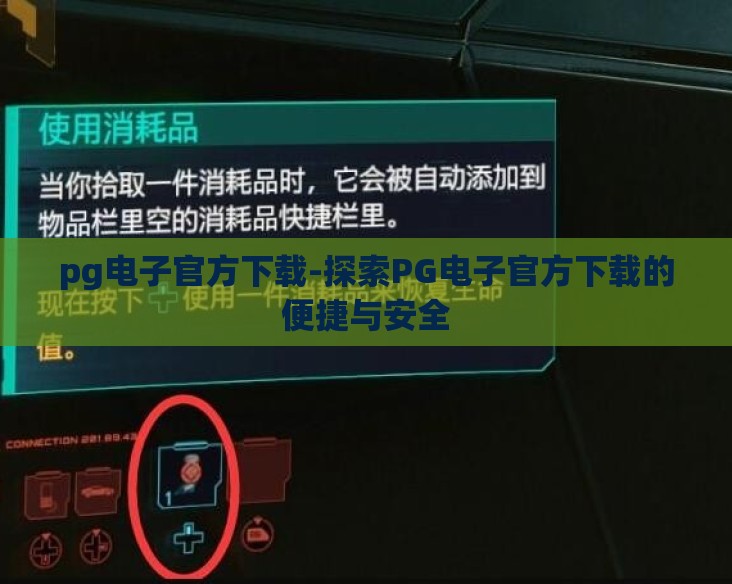 pg电子官方下载-探索PG电子官方下载的便捷与安全