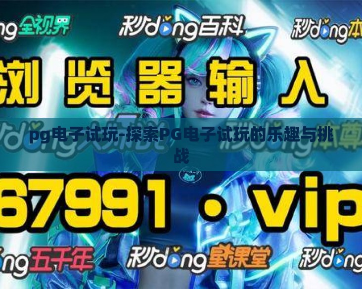 pg电子试玩-探索PG电子试玩的乐趣与挑战 pg电子试玩-探索PG电子试玩的乐趣与挑战
