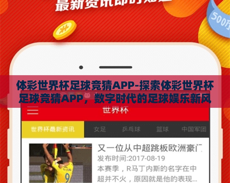 体彩世界杯足球竞猜APP-探索体彩世界杯足球竞猜APP，数字时代的足球娱乐新风尚
