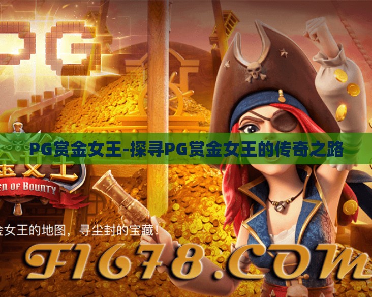 PG赏金女王-探寻PG赏金女王的传奇之路 PG赏金女王-探寻PG赏金女王的传奇之路