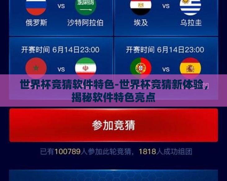 世界杯竞猜软件特色-世界杯竞猜新体验，揭秘软件特色亮点