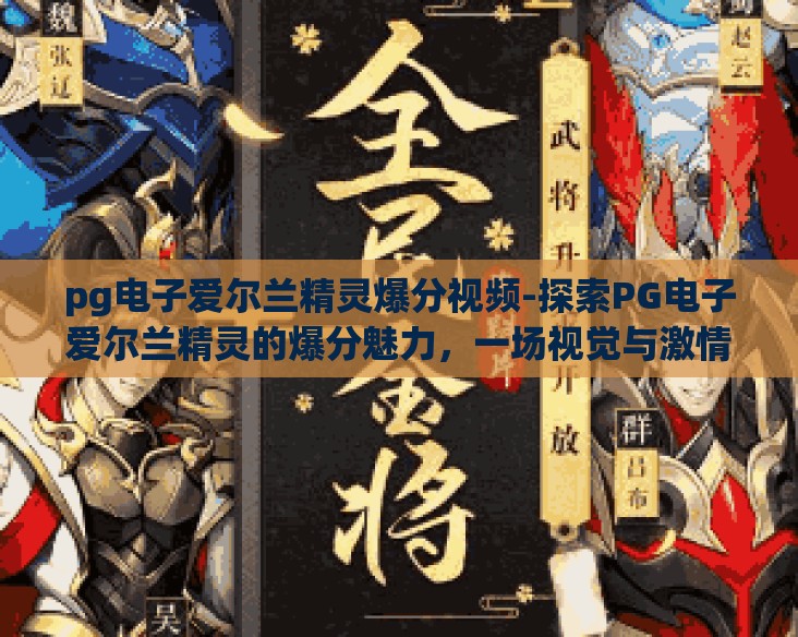 pg电子爱尔兰精灵爆分视频-探索PG电子爱尔兰精灵的爆分魅力，一场视觉与激情的盛宴
