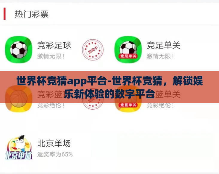 世界杯竞猜app平台-世界杯竞猜，解锁娱乐新体验的数字平台