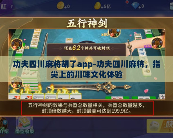 功夫四川麻将胡了app-功夫四川麻将，指尖上的川味文化体验