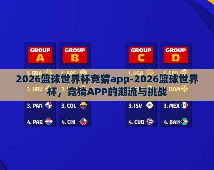 2026篮球世界杯竞猜app-2026篮球世界杯,竞猜APP的潮流与挑战 2026篮球世界杯竞猜app-2026篮球世界杯,竞猜APP的潮流与挑战