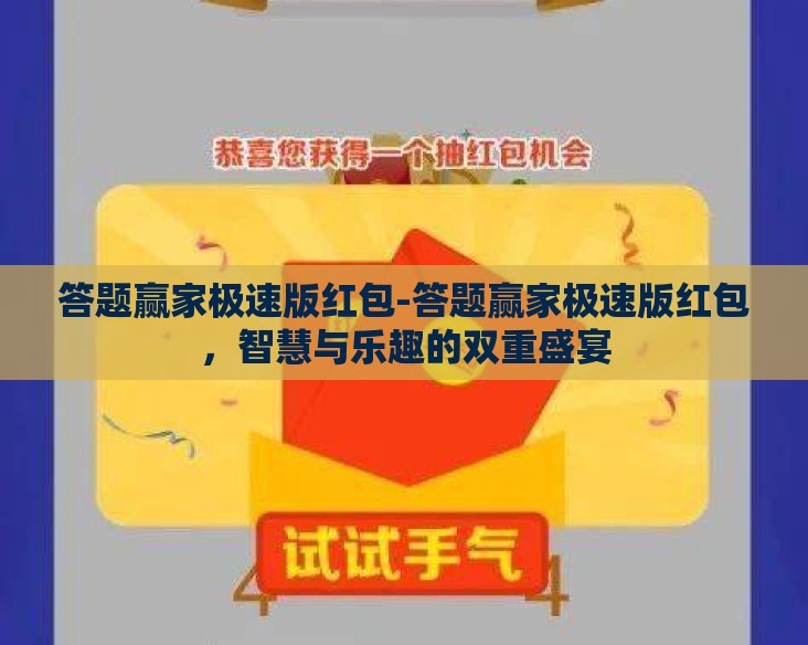 答题赢家极速版红包-答题赢家极速版红包,智慧与乐趣的双重盛宴 答题赢家极速版红包-答题赢家极速版红包,智慧与乐趣的双重盛宴