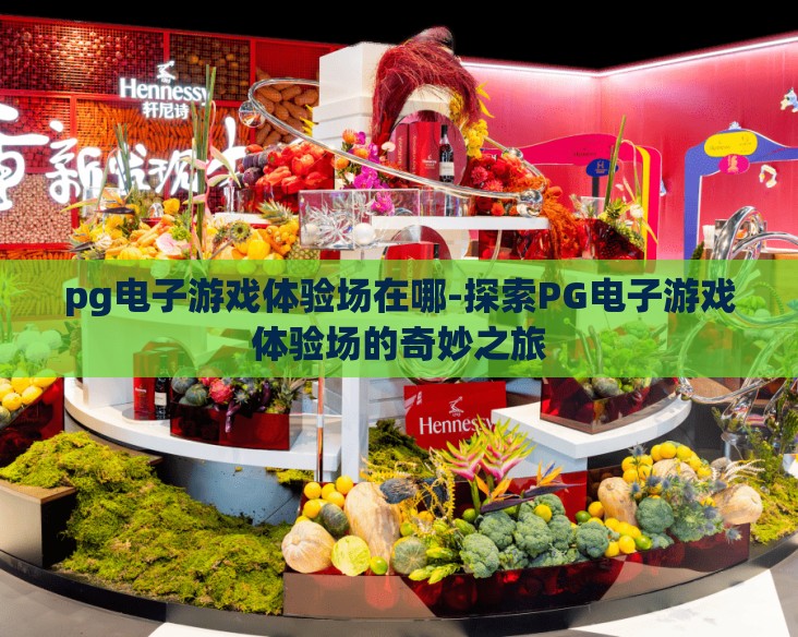 pg电子游戏体验场在哪-探索PG电子游戏体验场的奇妙之旅