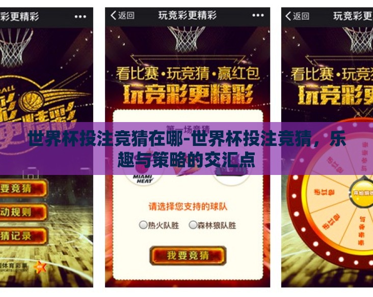世界杯投注竞猜在哪-世界杯投注竞猜,乐趣与策略的交汇点 世界杯投注竞猜在哪-世界杯投注竞猜,乐趣与策略的交汇点