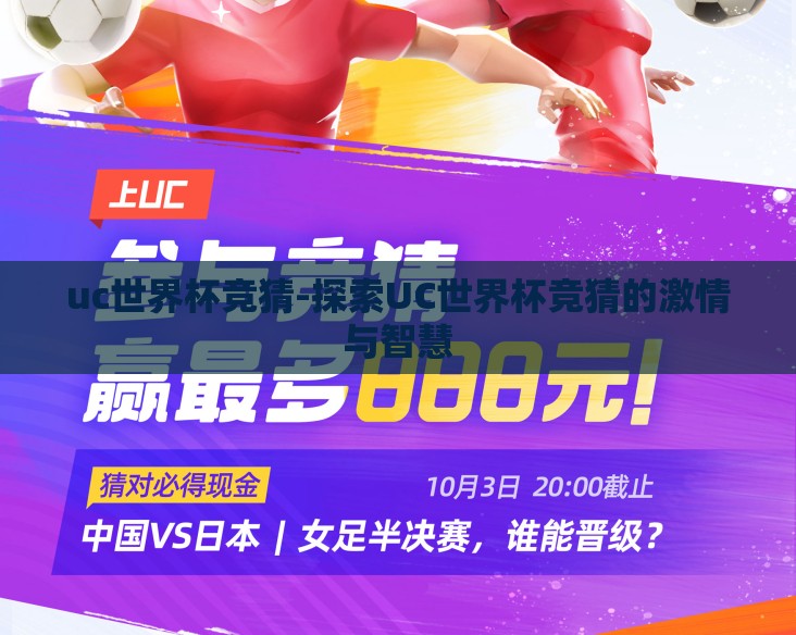 uc世界杯竞猜-探索UC世界杯竞猜的激情与智慧 uc世界杯竞猜-探索UC世界杯竞猜的激情与智慧