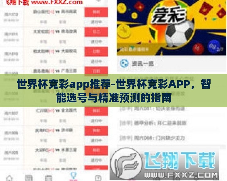 世界杯竞彩app推荐-世界杯竞彩APP,智能选号与精准预测的指南 世界杯竞彩app推荐-世界杯竞彩APP,智能选号与精准预测的指南