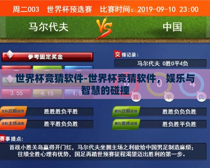 世界杯竞猜软件-世界杯竞猜软件，娱乐与智慧的碰撞