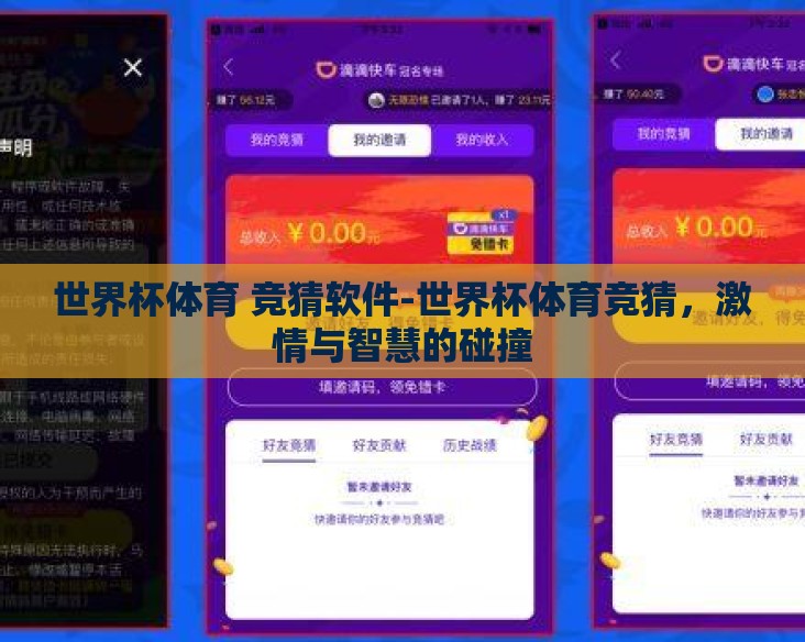 世界杯体育 竞猜软件-世界杯体育竞猜，激情与智慧的碰撞