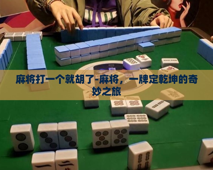 麻将打一个就胡了-麻将，一牌定乾坤的奇妙之旅