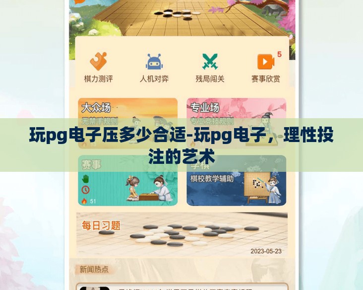 玩pg电子压多少合适-玩pg电子，理性投注的艺术