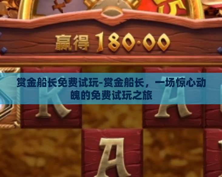 赏金船长免费试玩-赏金船长，一场惊心动魄的免费试玩之旅