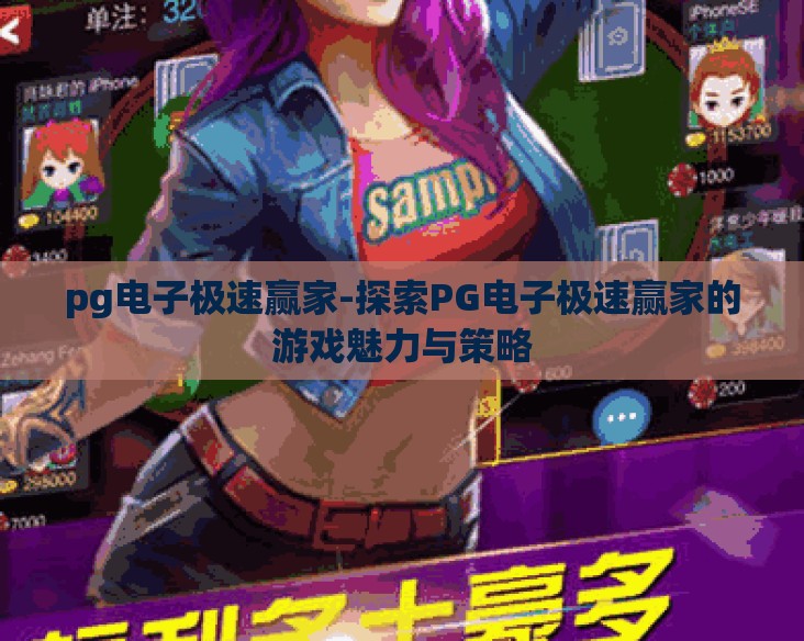pg电子极速赢家-探索PG电子极速赢家的游戏魅力与策略 pg电子极速赢家-探索PG电子极速赢家的游戏魅力与策略
