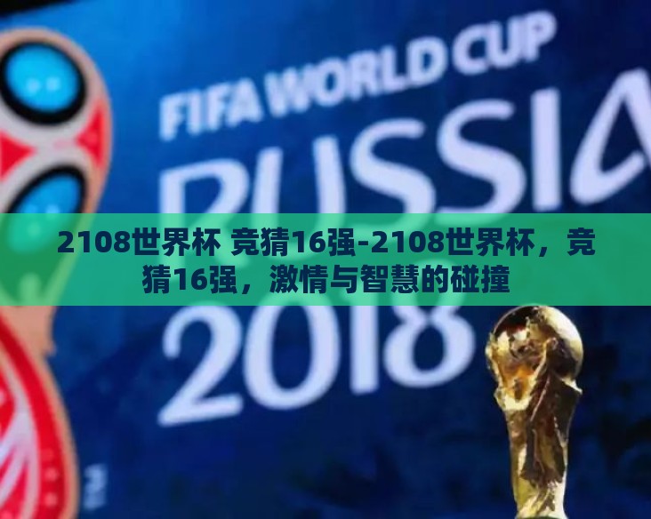2108世界杯 竞猜16强-2108世界杯，竞猜16强，激情与智慧的碰撞