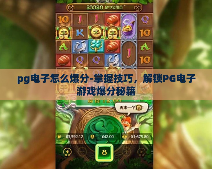 pg电子怎么爆分-掌握技巧,解锁PG电子游戏爆分秘籍 pg电子怎么爆分-掌握技巧,解锁PG电子游戏爆分秘籍