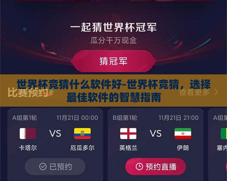 世界杯竞猜什么软件好-世界杯竞猜,选择最佳软件的智慧指南 世界杯竞猜什么软件好-世界杯竞猜,选择最佳软件的智慧指南