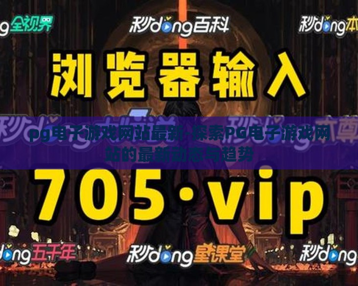 pg电子游戏网站最新-探索PG电子游戏网站的最新动态与趋势