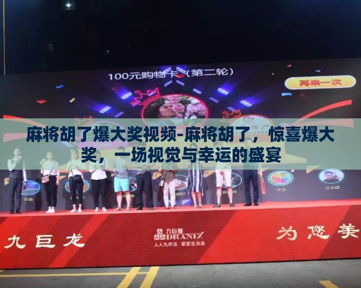麻将胡了爆大奖视频-麻将胡了，惊喜爆大奖，一场视觉与幸运的盛宴