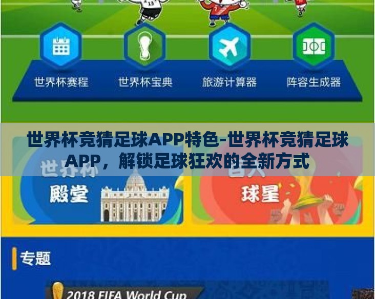 世界杯竞猜足球APP特色-世界杯竞猜足球APP，解锁足球狂欢的全新方式