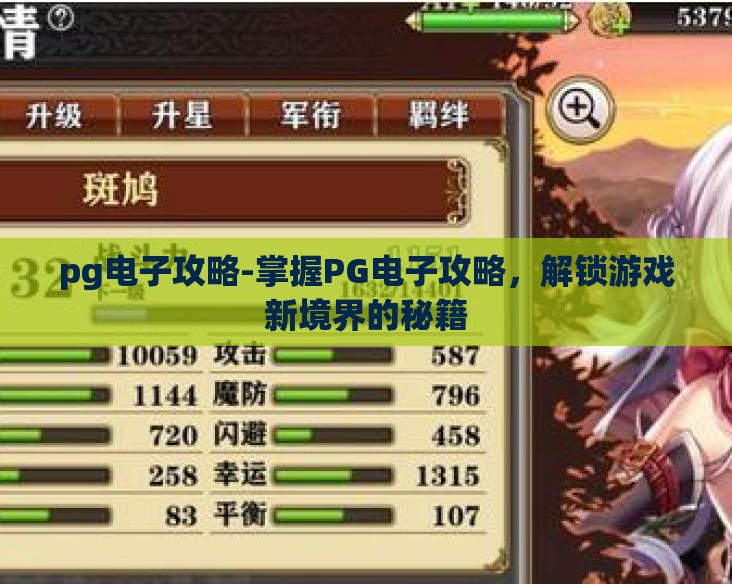 pg电子攻略-掌握PG电子攻略,解锁游戏新境界的秘籍 pg电子攻略-掌握PG电子攻略,解锁游戏新境界的秘籍