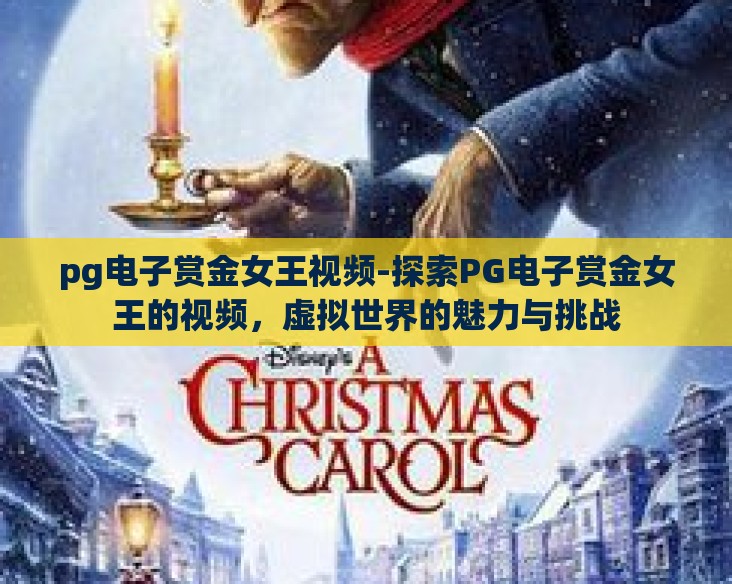 pg电子赏金女王视频-探索PG电子赏金女王的视频，虚拟世界的魅力与挑战