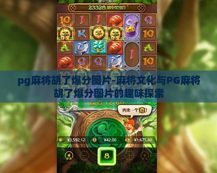 pg麻将胡了爆分图片-麻将文化与PG麻将胡了爆分图片的趣味探索