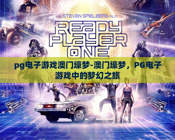 pg电子游戏澳门壕梦-澳门壕梦，PG电子游戏中的梦幻之旅
