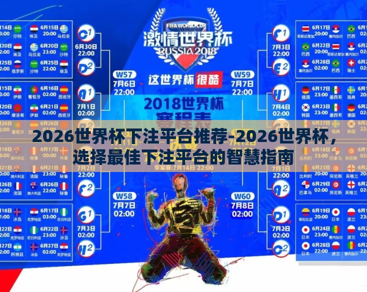 2026世界杯下注平台推荐-2026世界杯，选择最佳下注平台的智慧指南