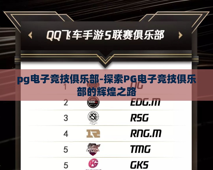 pg电子竞技俱乐部-探索PG电子竞技俱乐部的辉煌之路 pg电子竞技俱乐部-探索PG电子竞技俱乐部的辉煌之路