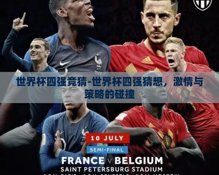 世界杯四强竞猜-世界杯四强猜想，激情与策略的碰撞