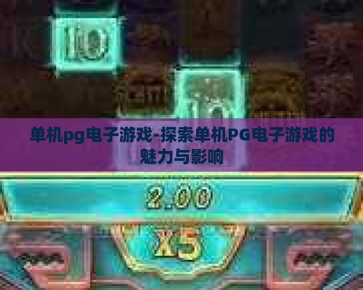 单机pg电子游戏-探索单机PG电子游戏的魅力与影响