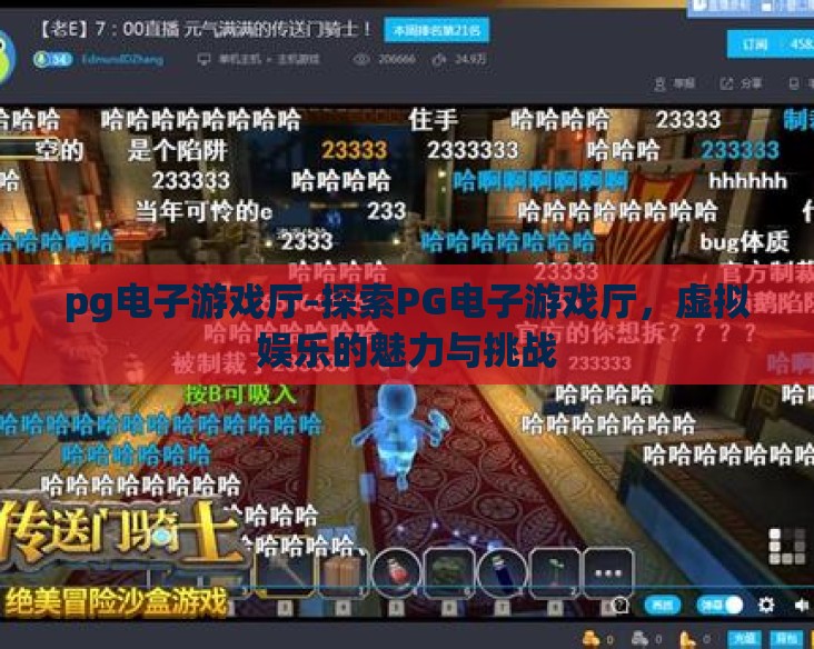 pg电子游戏厅-探索PG电子游戏厅,虚拟娱乐的魅力与挑战 pg电子游戏厅-探索PG电子游戏厅,虚拟娱乐的魅力与挑战