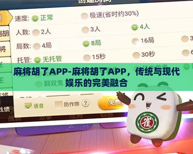 麻将胡了APP-麻将胡了APP,传统与现代娱乐的完美融合 麻将胡了APP-麻将胡了APP,传统与现代娱乐的完美融合