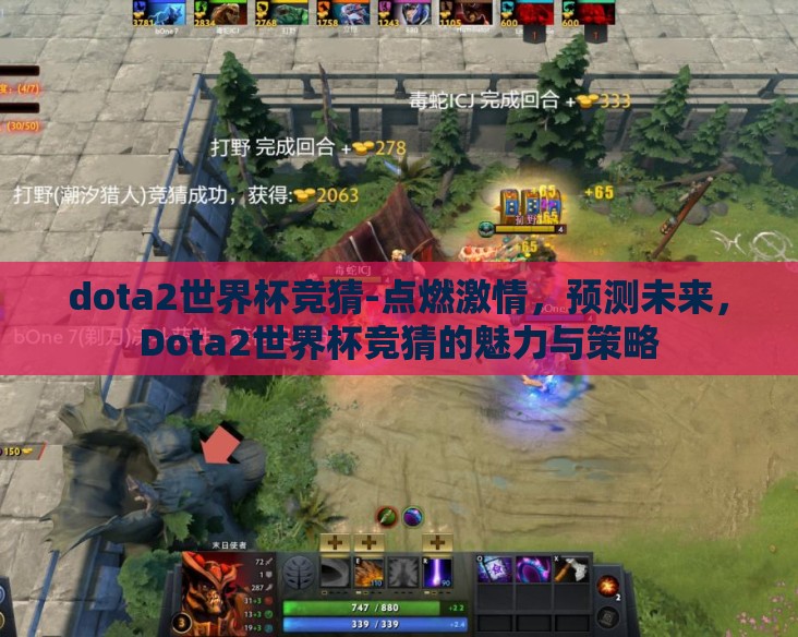dota2世界杯竞猜-点燃激情，预测未来，Dota2世界杯竞猜的魅力与策略