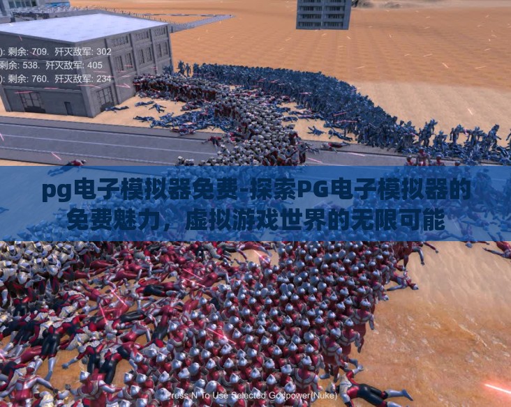 pg电子模拟器免费-探索PG电子模拟器的免费魅力,虚拟游戏世界的无限可能 pg电子模拟器免费-探索PG电子模拟器的免费魅力,虚拟游戏世界的无限可能
