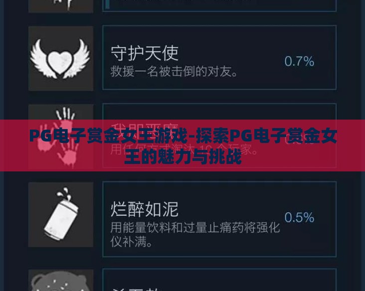 PG电子赏金女王游戏-探索PG电子赏金女王的魅力与挑战 PG电子赏金女王游戏-探索PG电子赏金女王的魅力与挑战