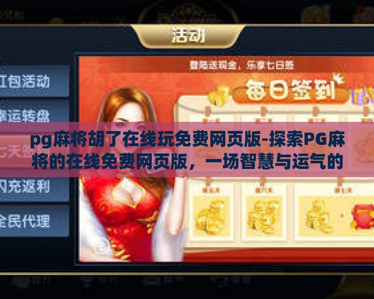 pg麻将胡了在线玩免费网页版-探索PG麻将的在线免费网页版，一场智慧与运气的精彩碰撞