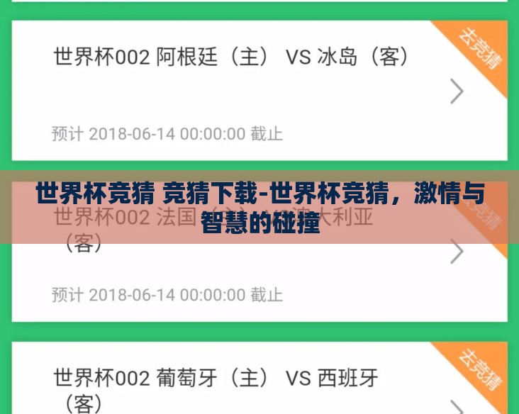 世界杯竞猜 竞猜下载-世界杯竞猜,激情与智慧的碰撞 世界杯竞猜 竞猜下载-世界杯竞猜,激情与智慧的碰撞
