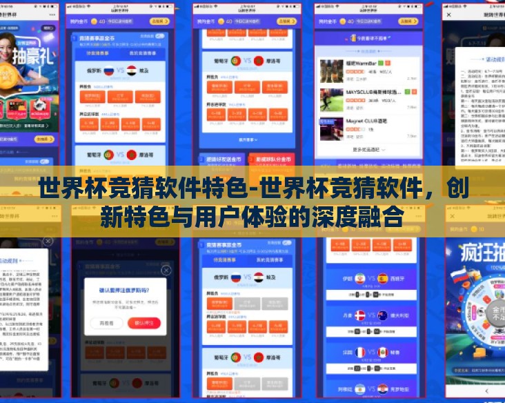 世界杯竞猜软件特色-世界杯竞猜软件，创新特色与用户体验的深度融合