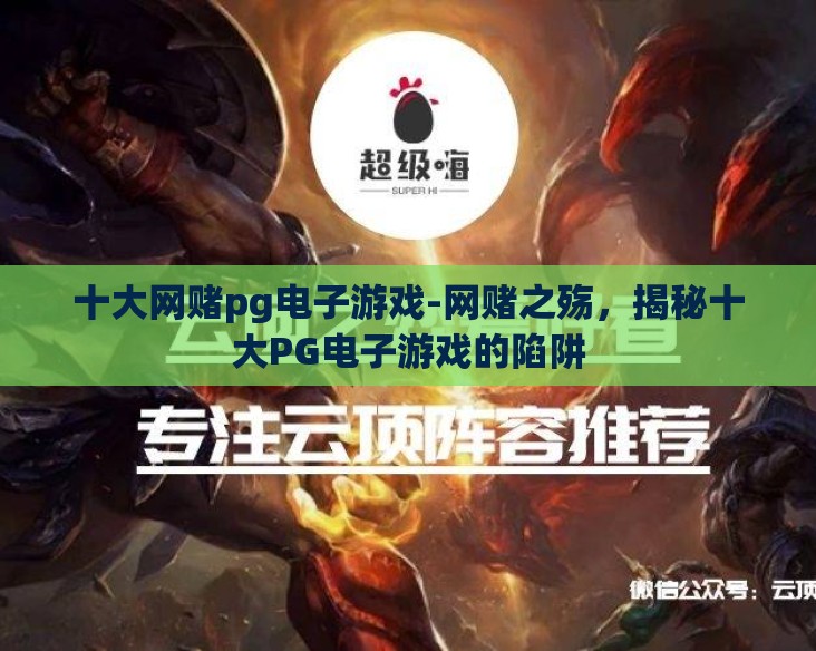 十大网赌pg电子游戏-网赌之殇,揭秘十大PG电子游戏的陷阱 十大网赌pg电子游戏-网赌之殇,揭秘十大PG电子游戏的陷阱