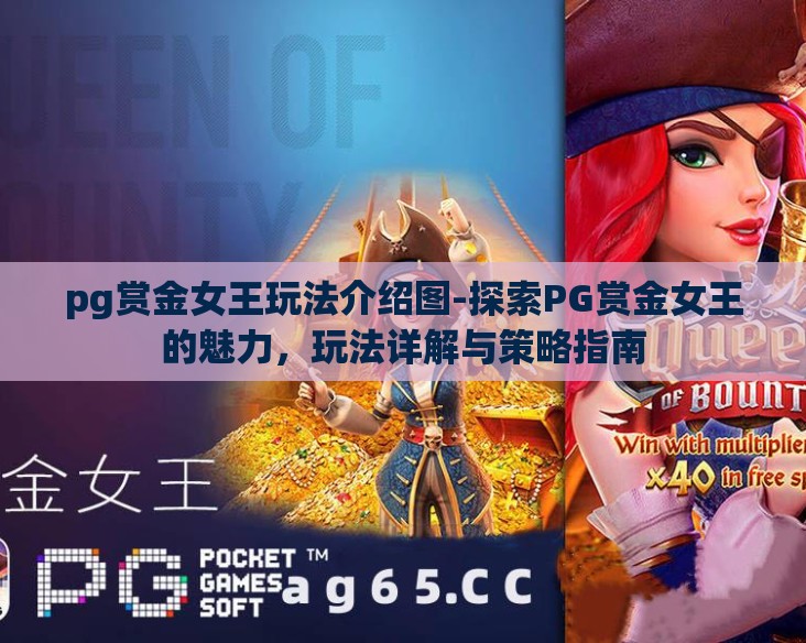 pg赏金女王玩法介绍图-探索PG赏金女王的魅力，玩法详解与策略指南
