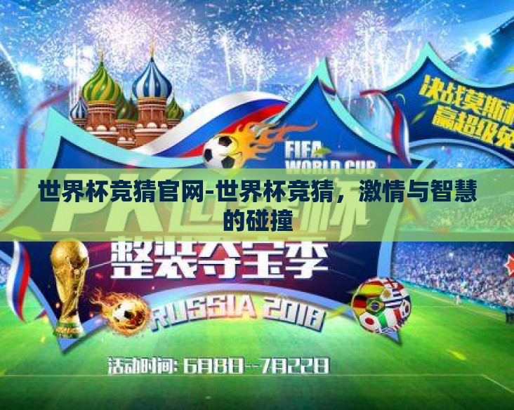 世界杯竞猜官网-世界杯竞猜，激情与智慧的碰撞