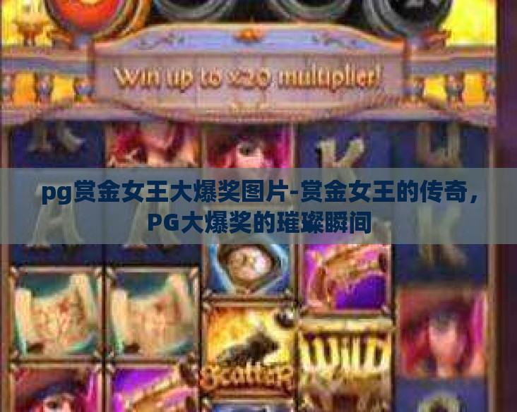 pg赏金女王大爆奖图片-赏金女王的传奇，PG大爆奖的璀璨瞬间