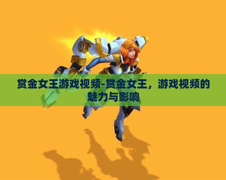 赏金女王游戏视频-赏金女王，游戏视频的魅力与影响